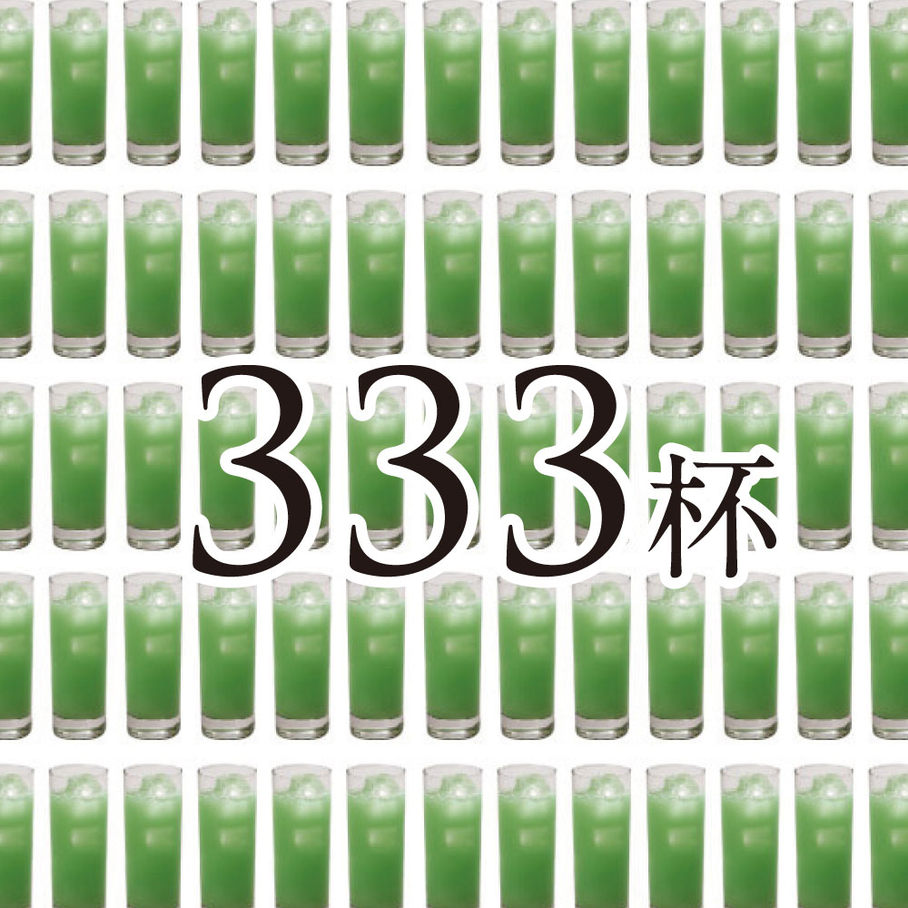 大麦若葉の青汁「333杯」分